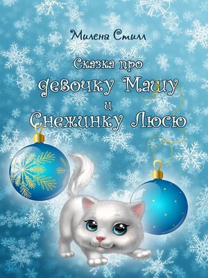 cover image of Сказка про девочку Машу и снежинку Люсю